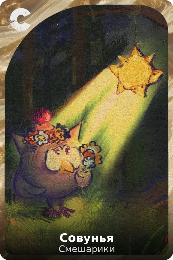 Совунья