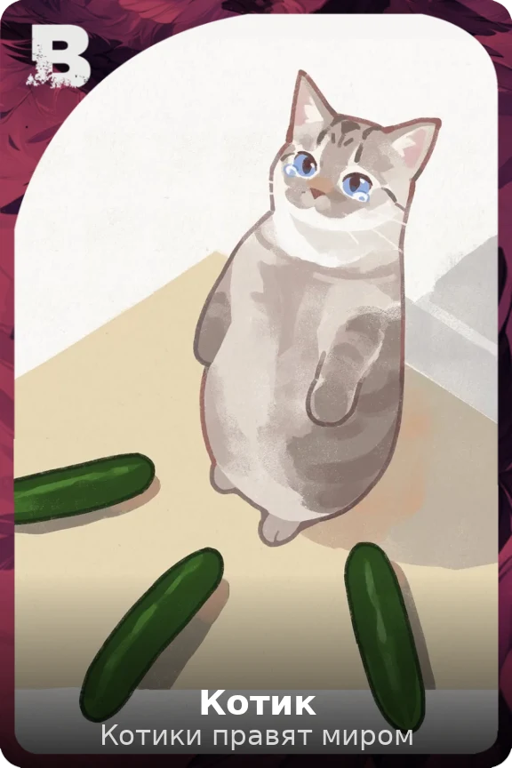 Котик