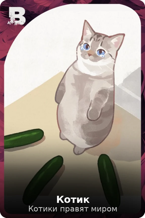 Котик