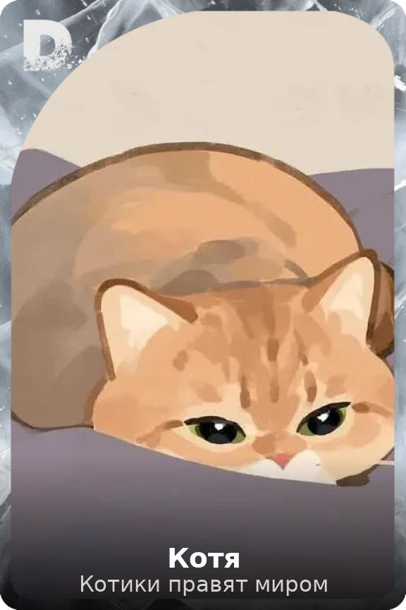 Котя