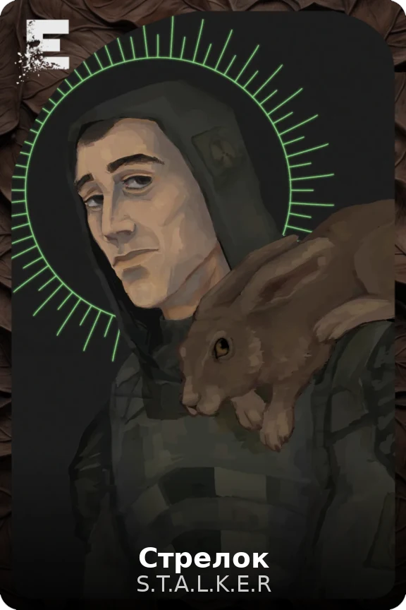 Стрелок