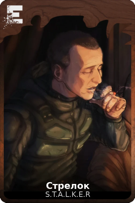 Стрелок