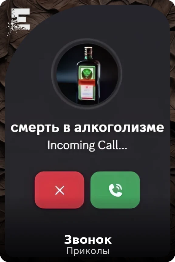 Звонок