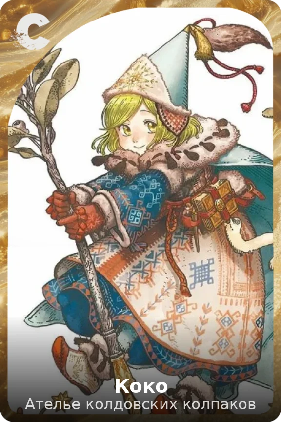 Коко