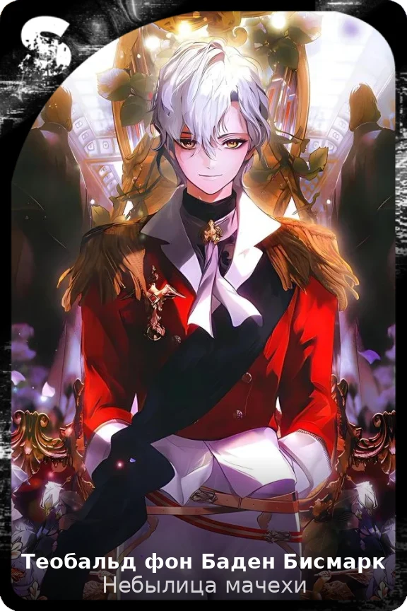 Теобальд фон Баден Бисмарк