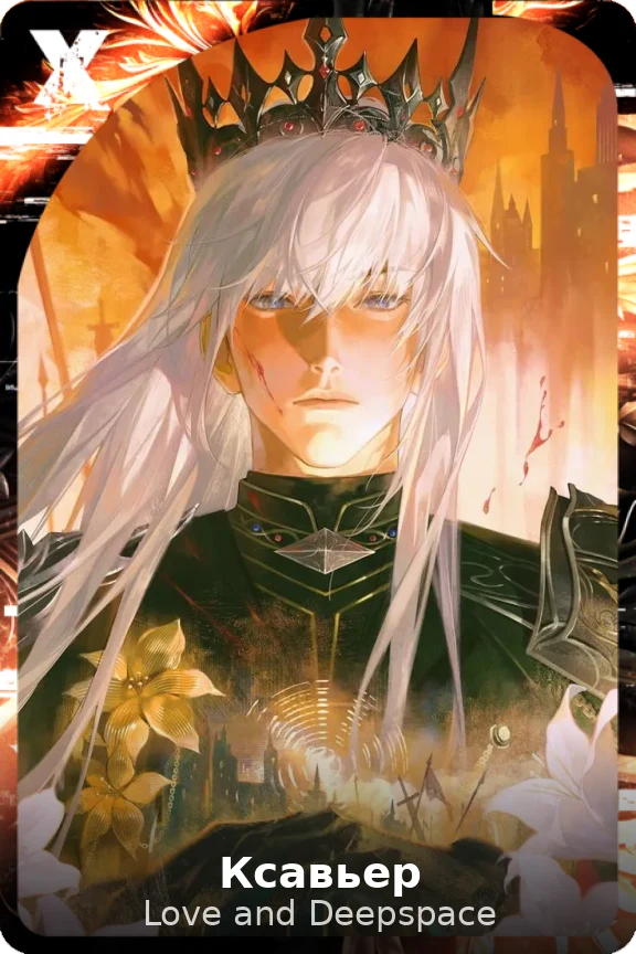 Ксавьер