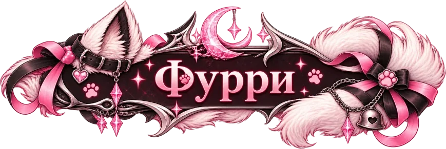 Фурри